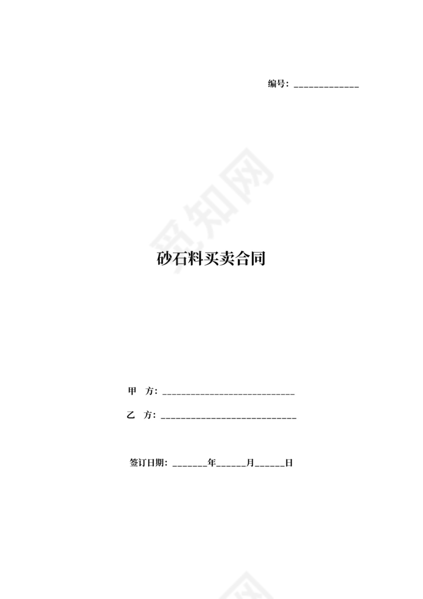 砂石料买卖合同协议（范本）