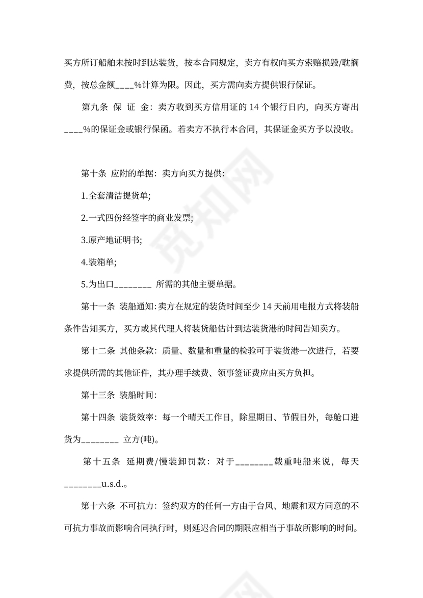 国际贸易买卖合同