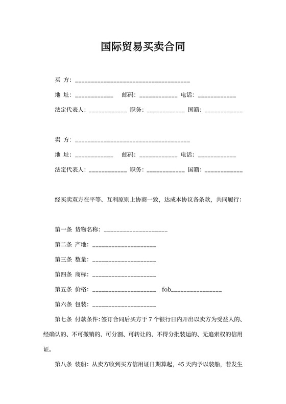 国际贸易买卖合同