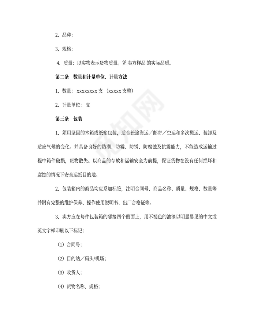 国际物资买卖合同word合同协议模板