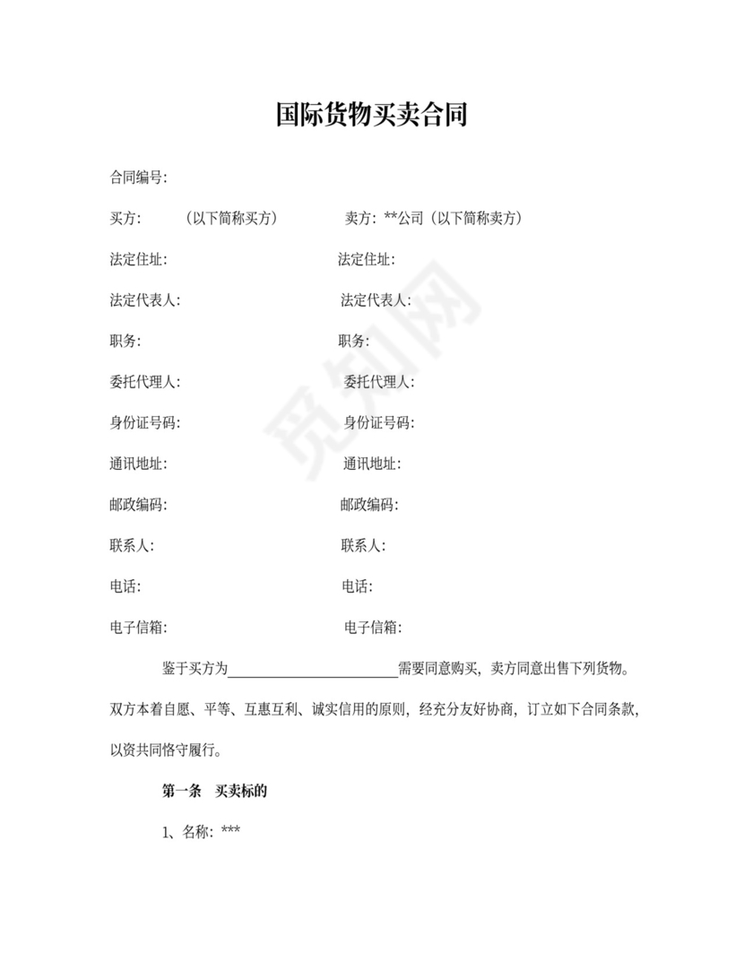 国际物资买卖合同word合同协议模板