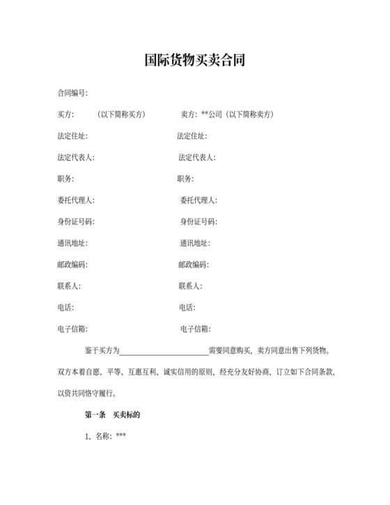 国际物资买卖合同word合同协议模板