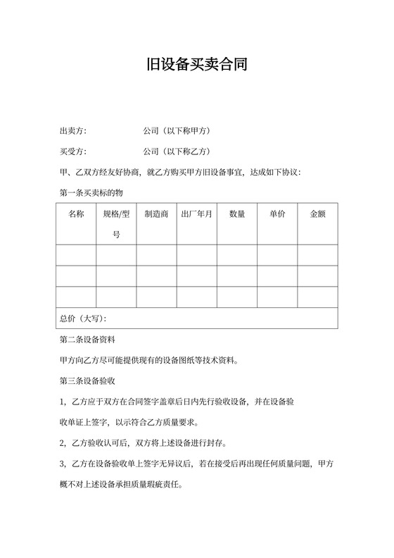 旧设备买卖合同协议