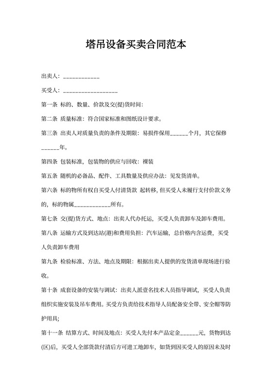 塔吊设备买卖合同范本