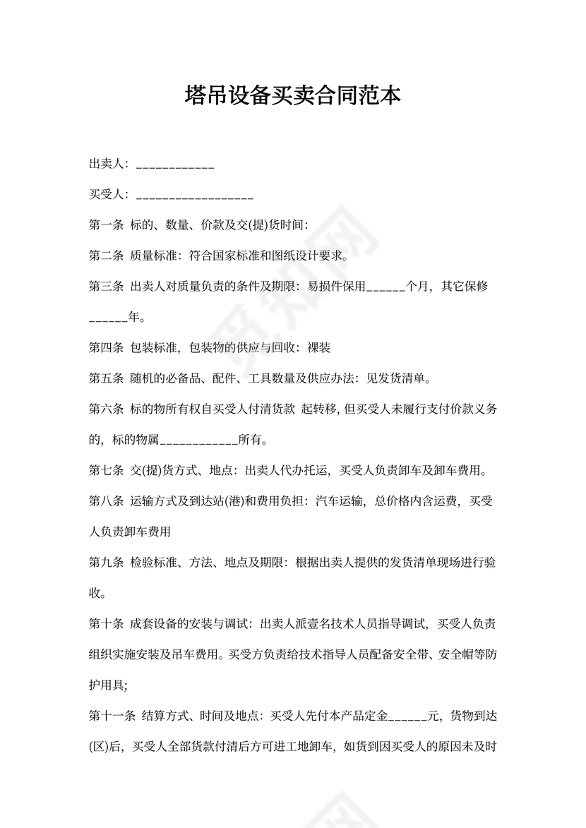 塔吊设备买卖合同范本
