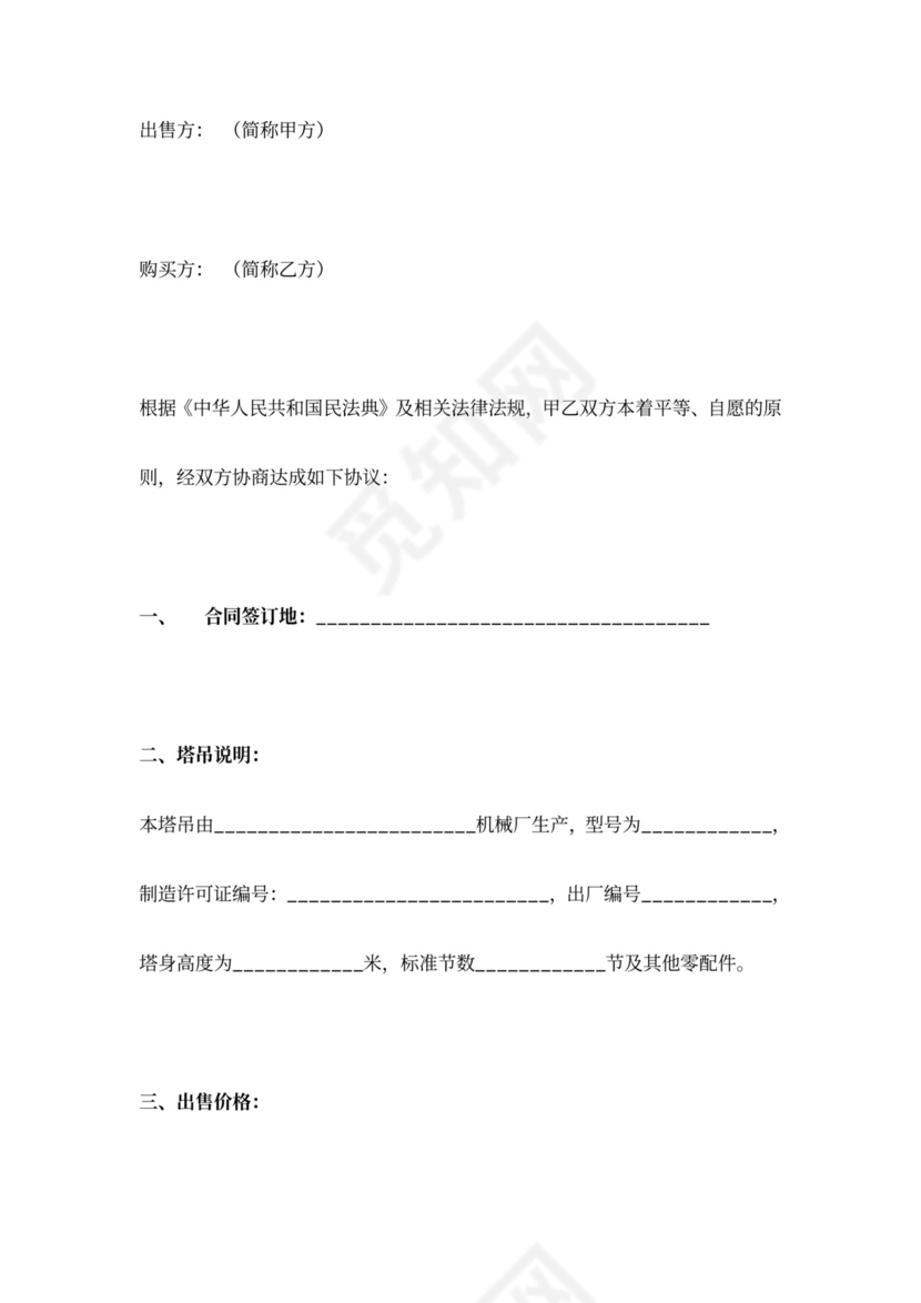 塔吊买卖合同协议书范本