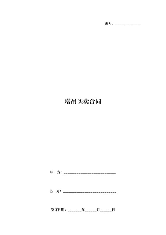 塔吊买卖合同协议书范本