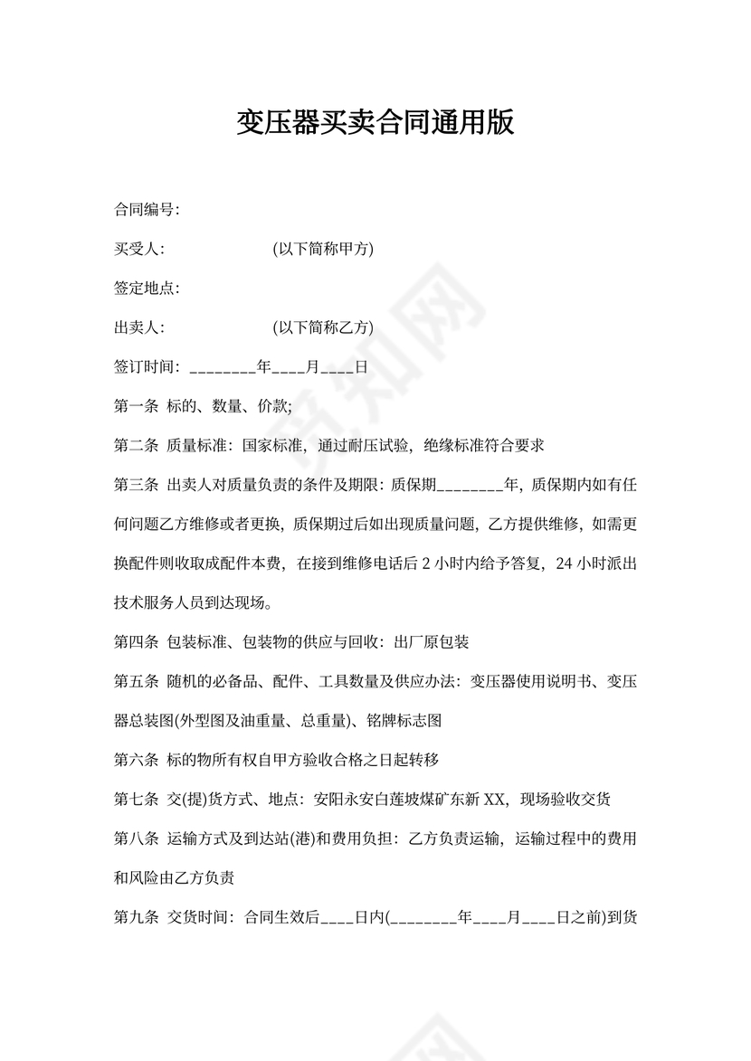 变压器买卖合同通用版