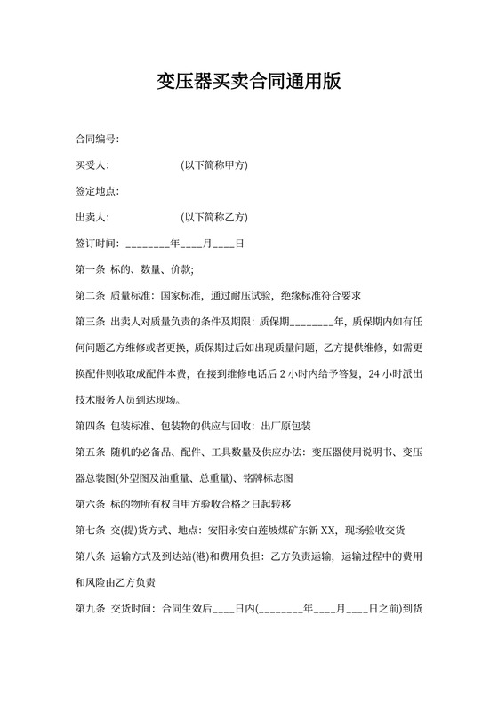 变压器买卖合同通用版