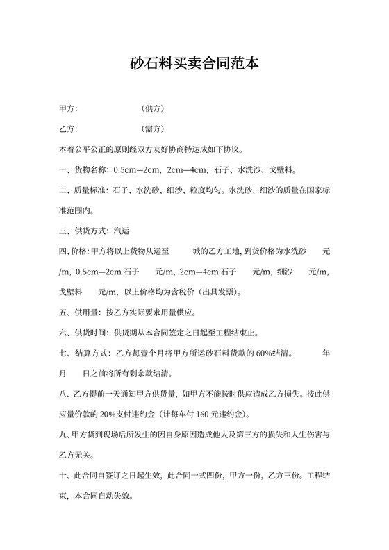 砂石料买卖合同范本