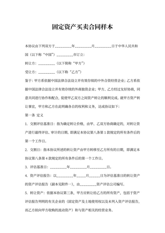 固定资产买卖合同