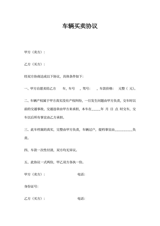 车辆买卖协议