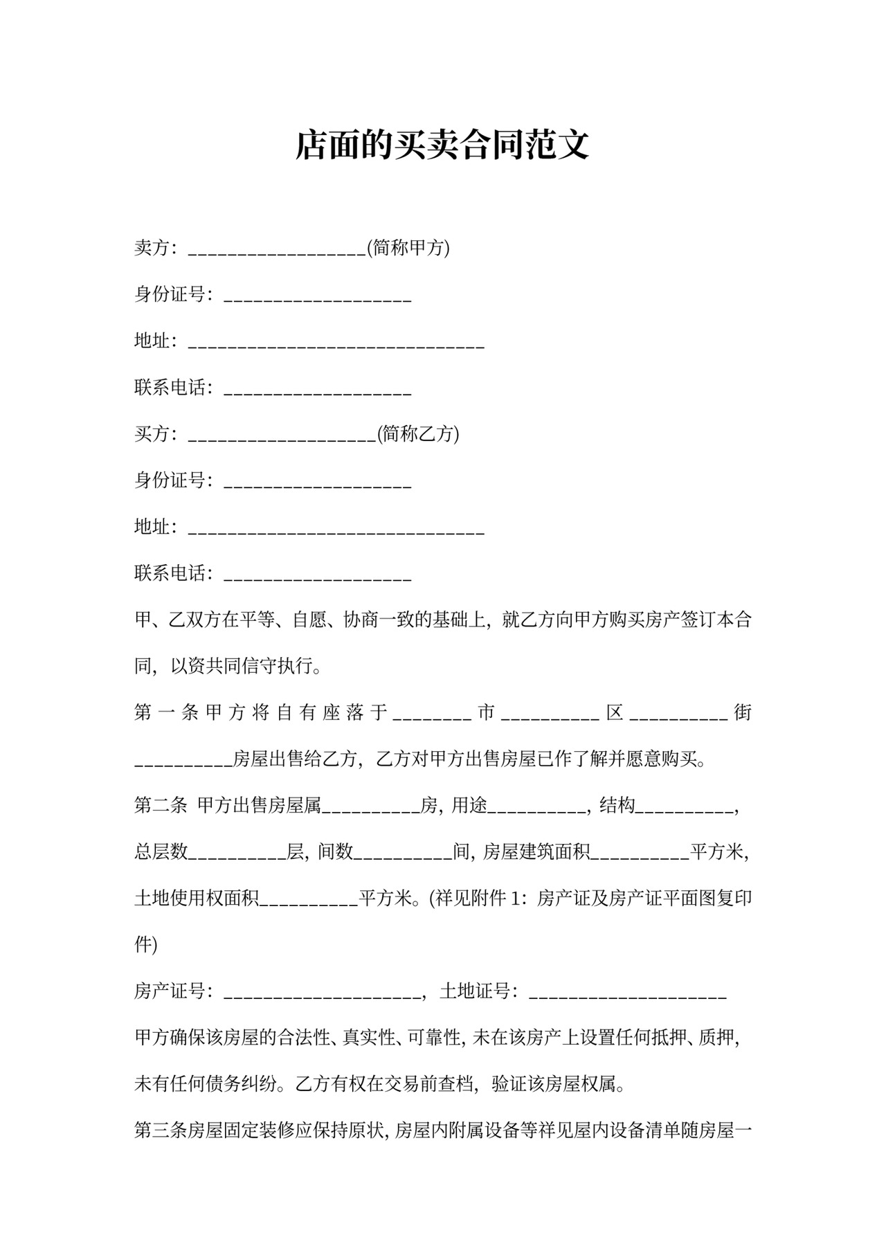 店面的买卖合同范文
