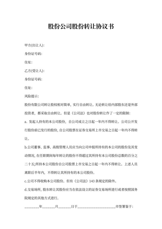 股份公司股份转让协议书