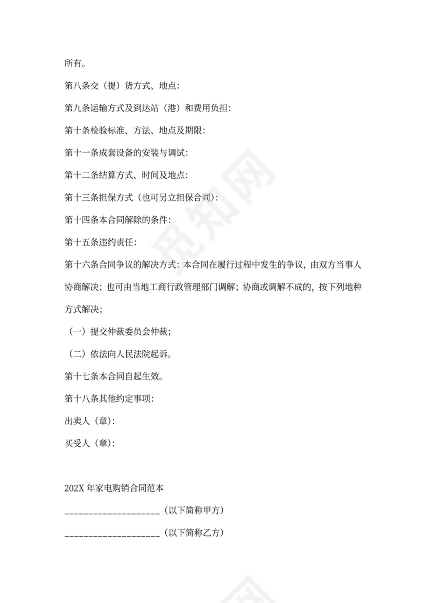 家电买卖合同范本