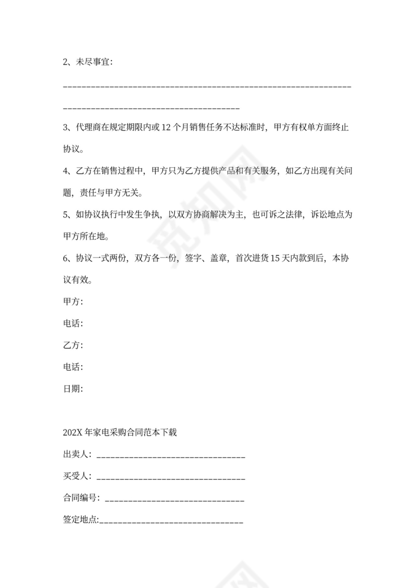 家电买卖合同范本