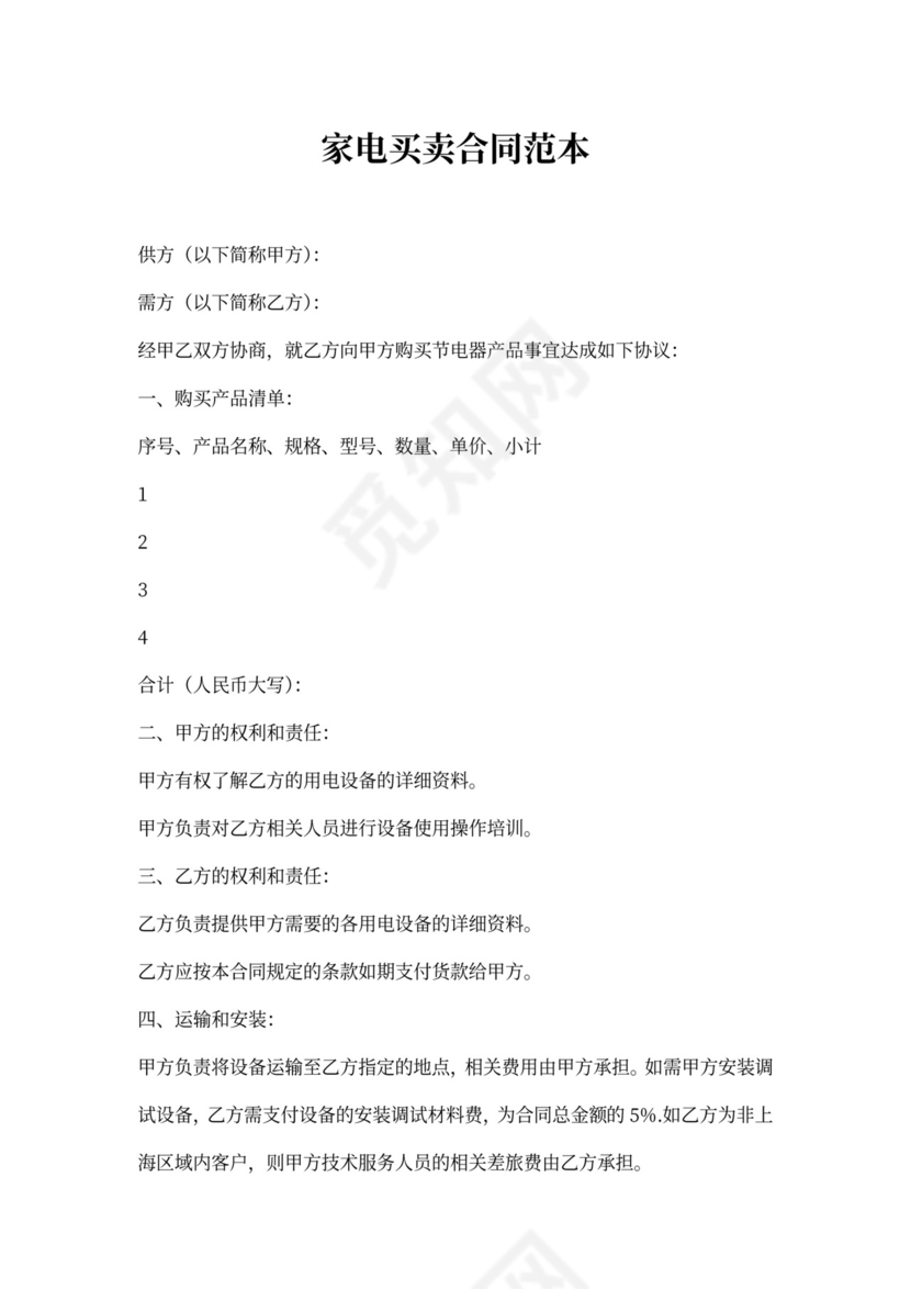 家电买卖合同范本