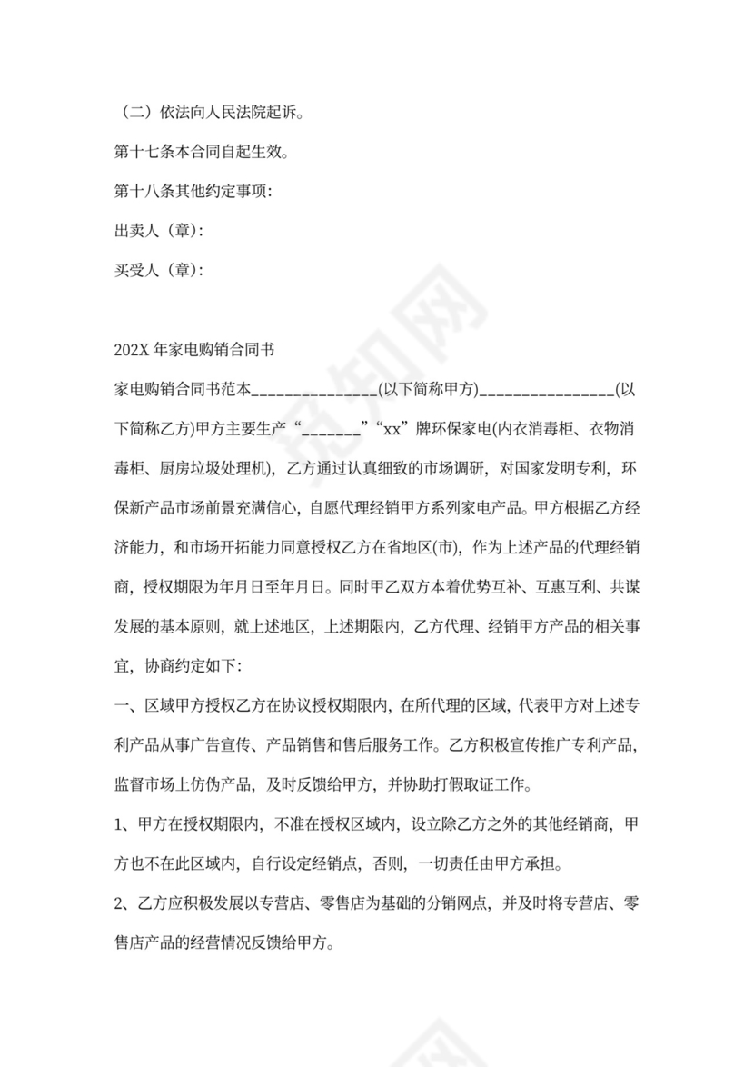 家电买卖合同范本