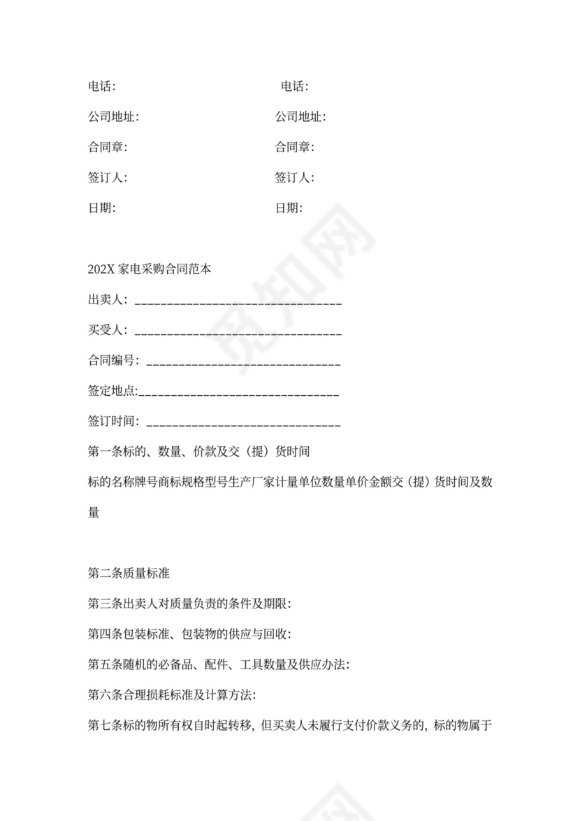 家电买卖合同范本