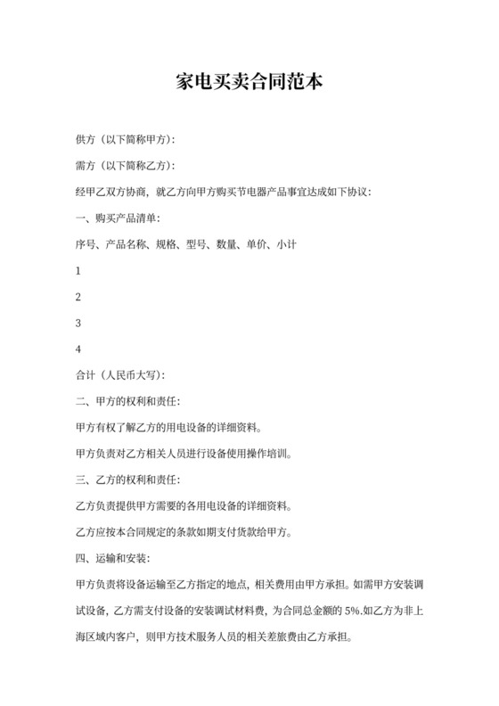 家电买卖合同范本