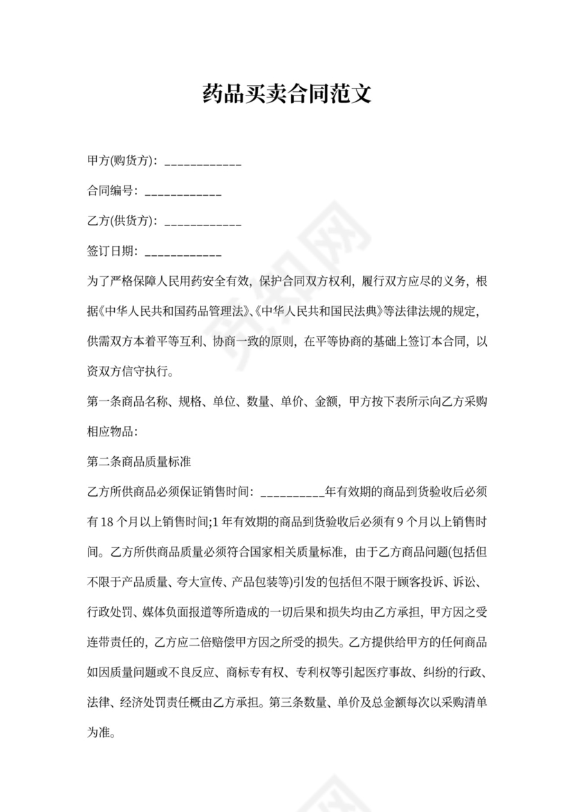 药品买卖合同范文