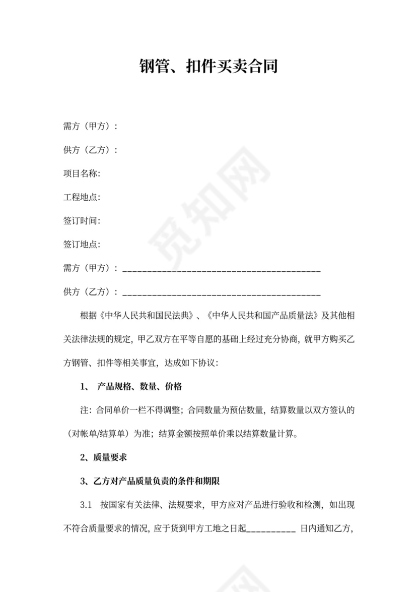 钢管扣件买卖合同word合同