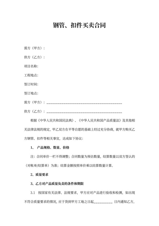 钢管扣件买卖合同word合同