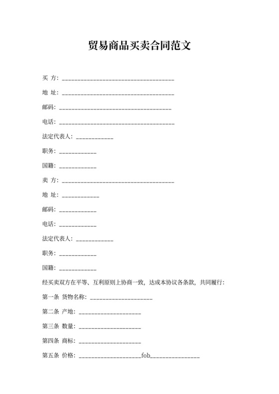 贸易商品买卖合同范文