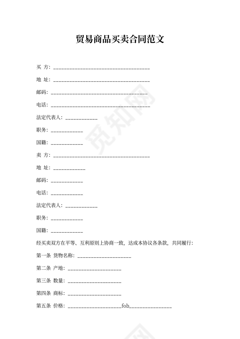 贸易商品买卖合同范文
