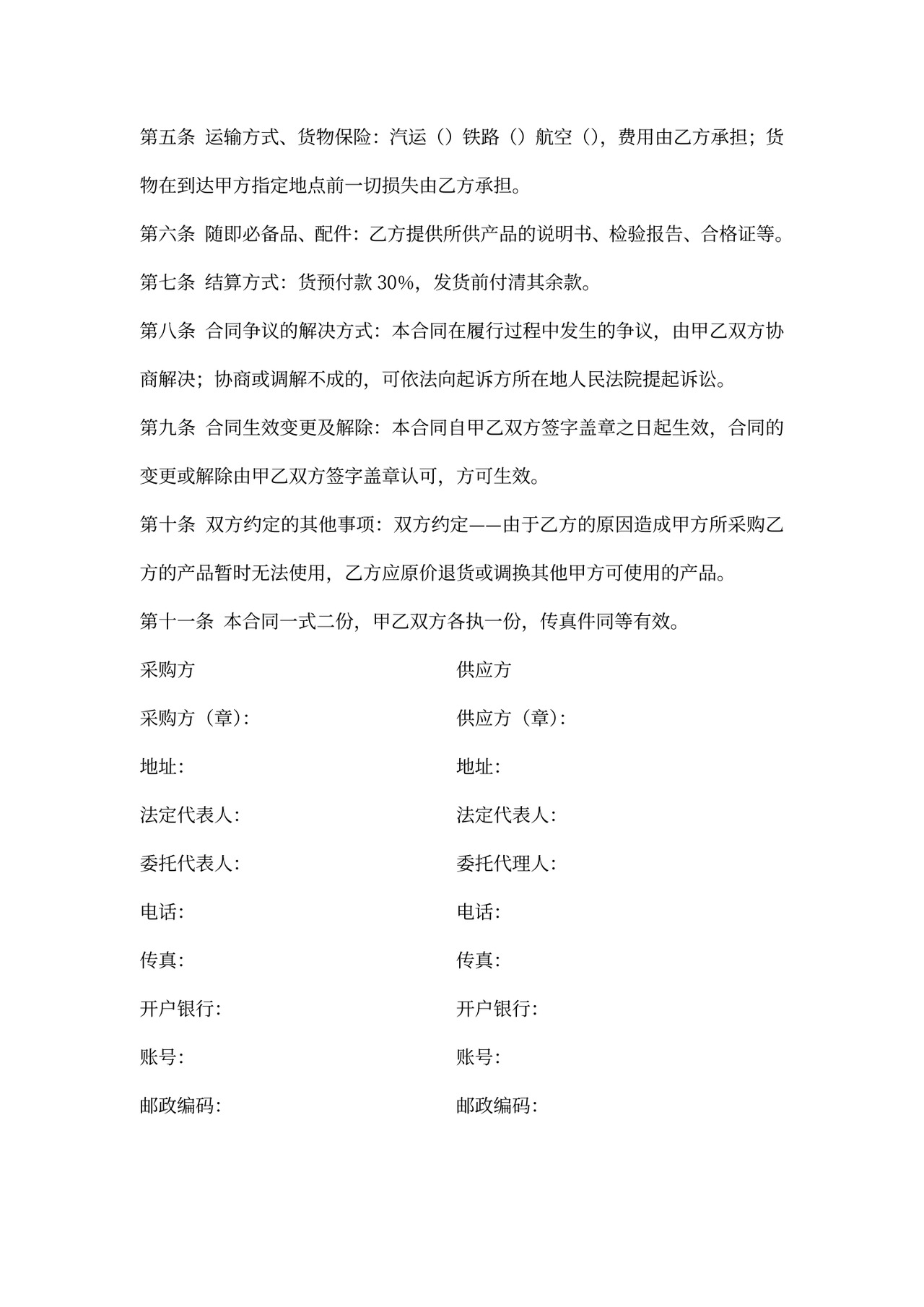 贸易购销合同范本