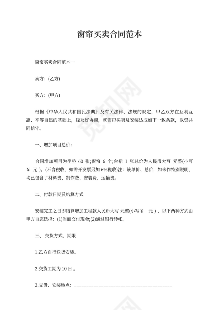 窗帘买卖合同范本