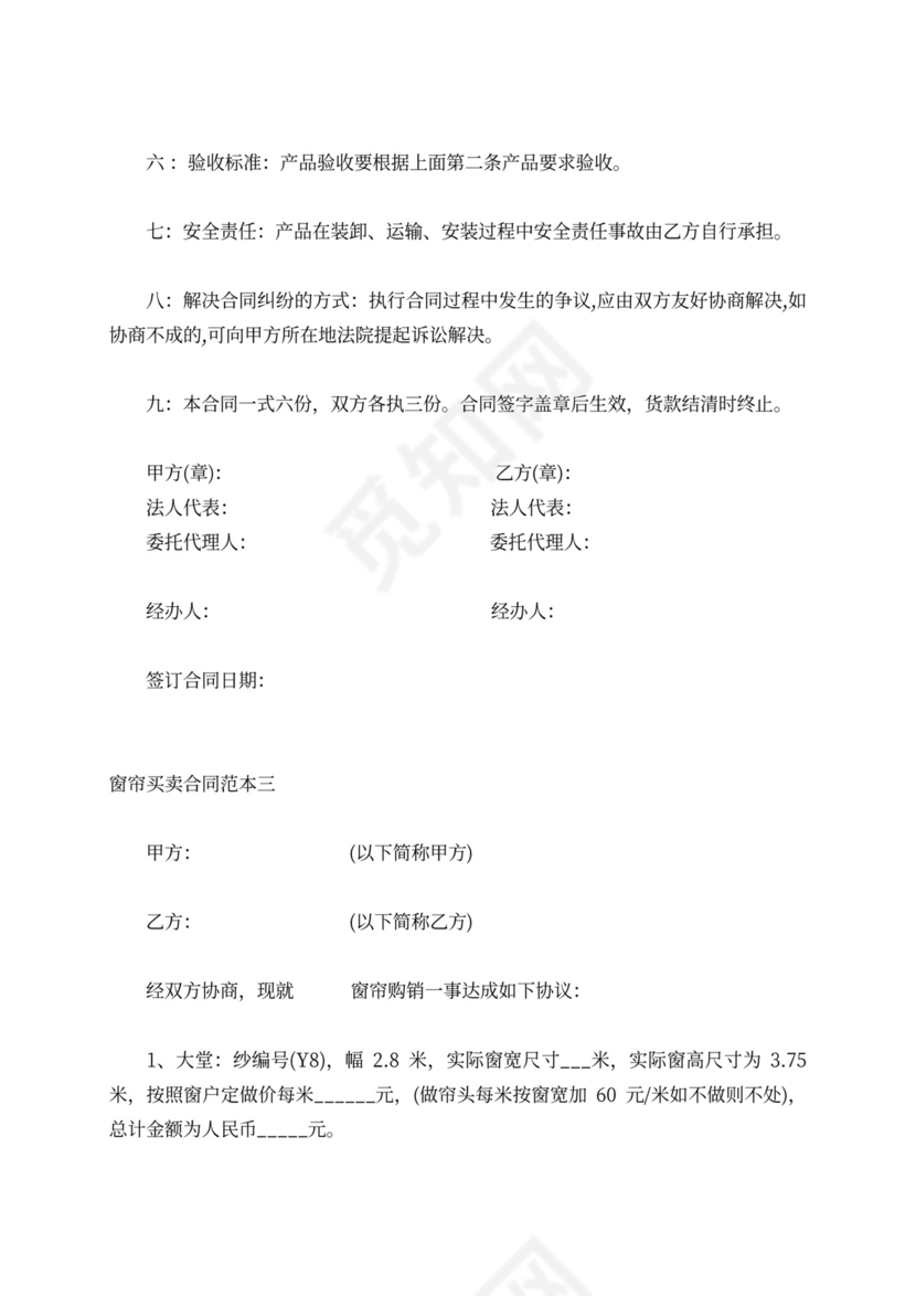 窗帘买卖合同范本