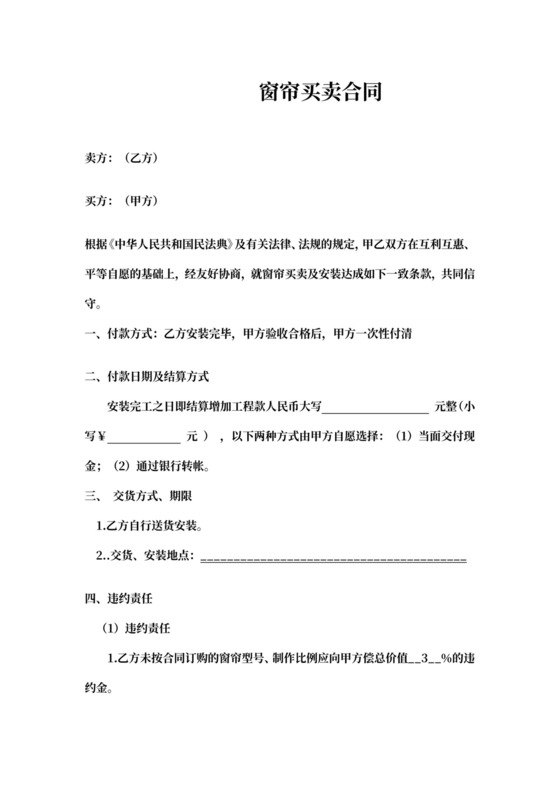 窗帘买卖通用合同