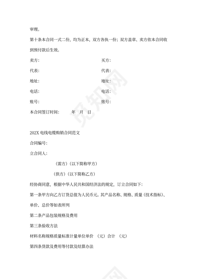 电缆电线购销合同