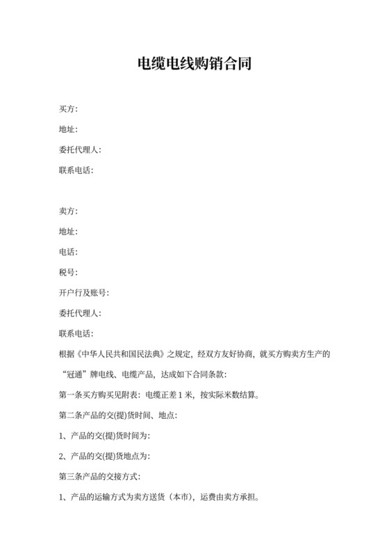电缆电线购销合同