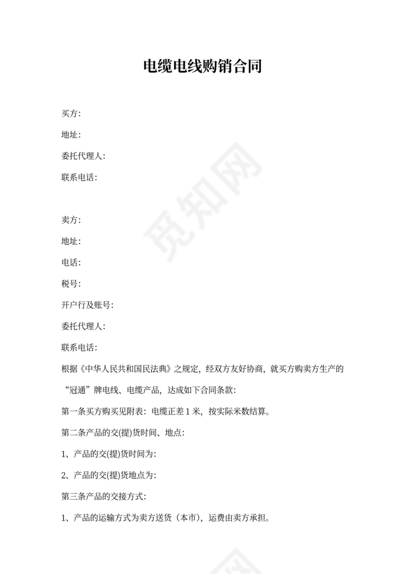 电缆电线购销合同