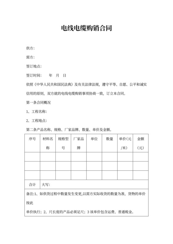 电线电缆购销合同