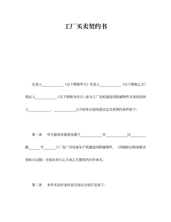 工厂买卖契约书