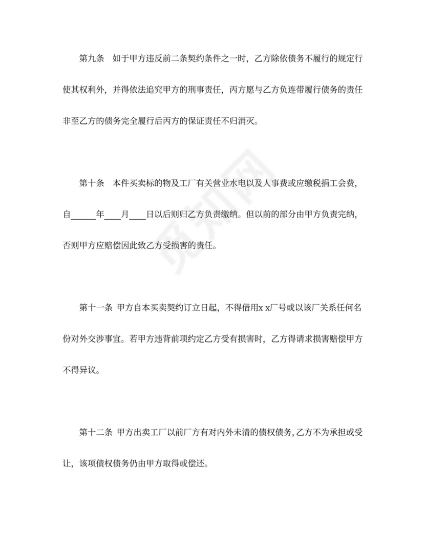 工厂买卖契约书