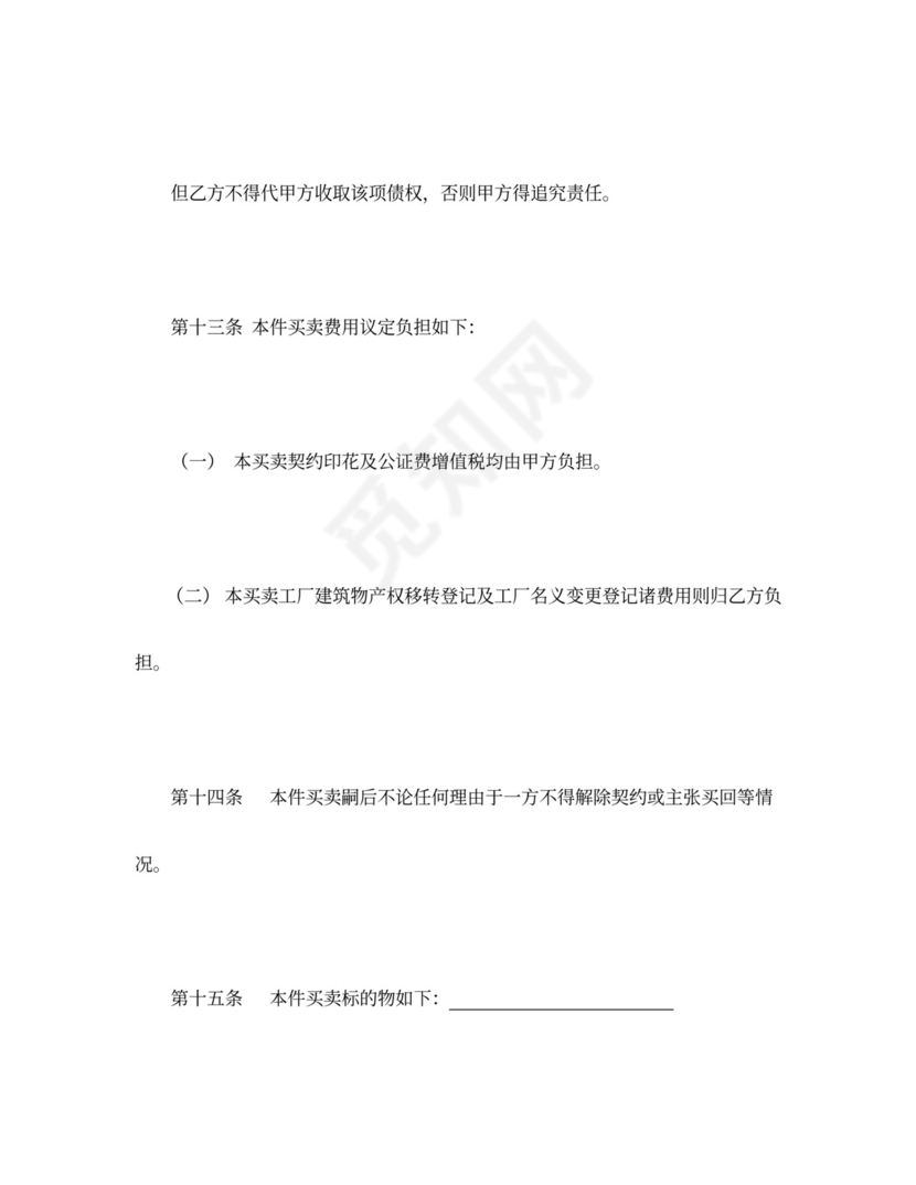 工厂买卖契约书