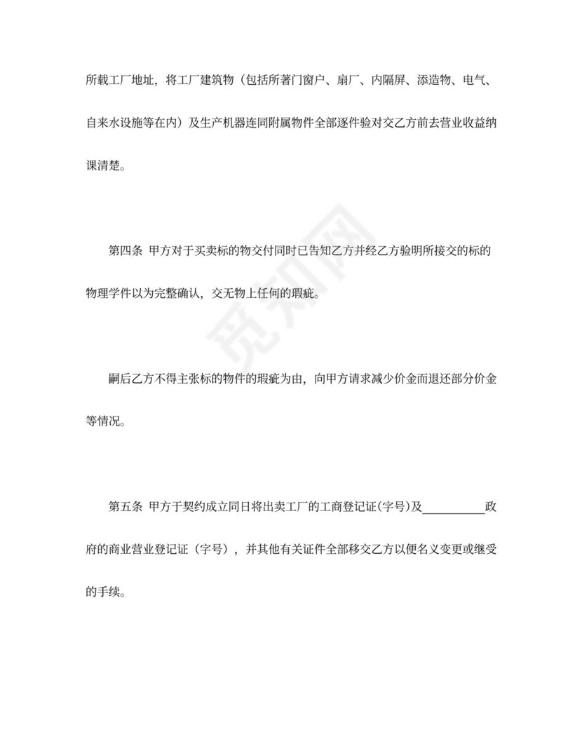 工厂买卖契约书