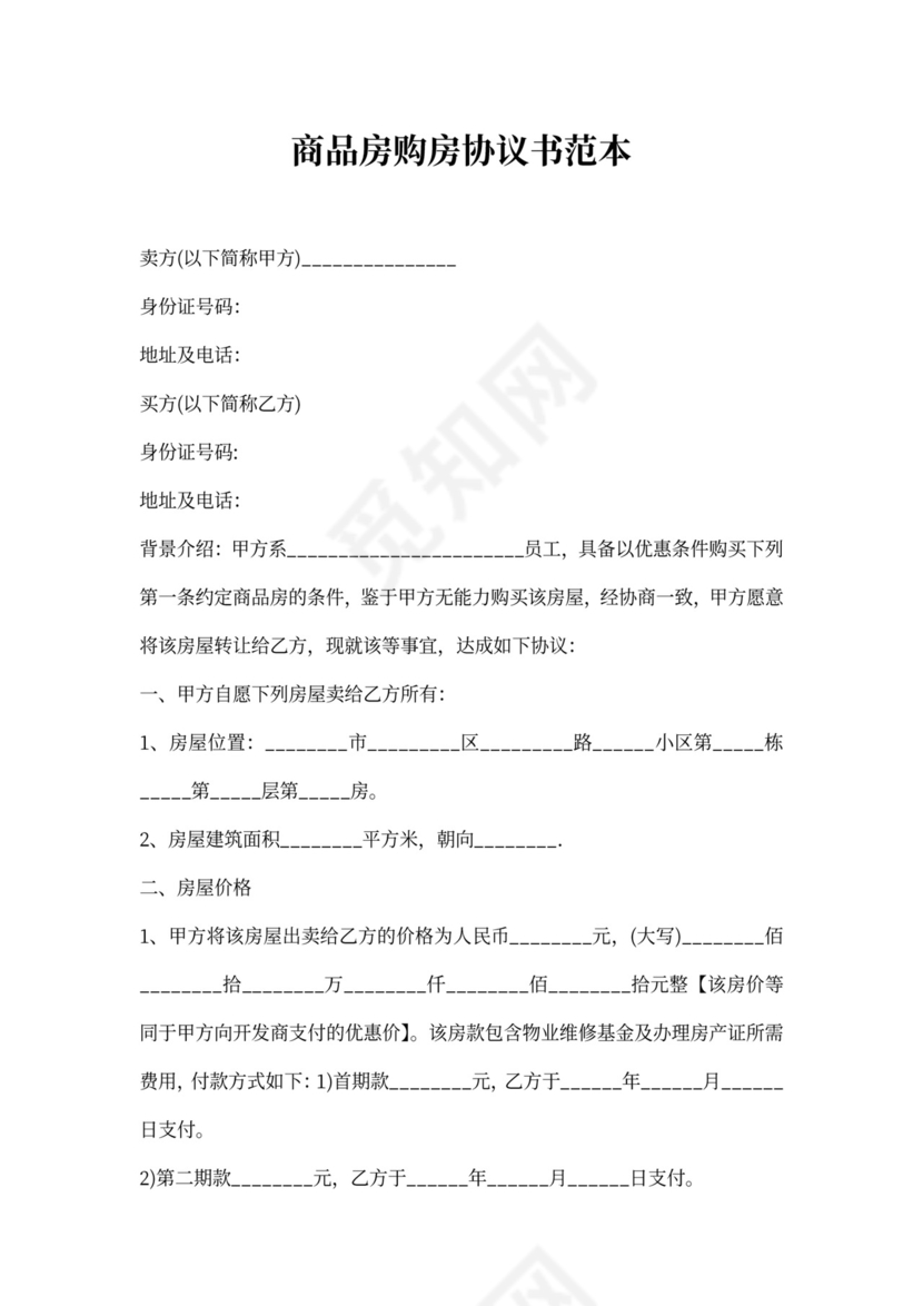 商品房购房协议书范本
