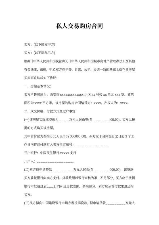 私人交易购房合同