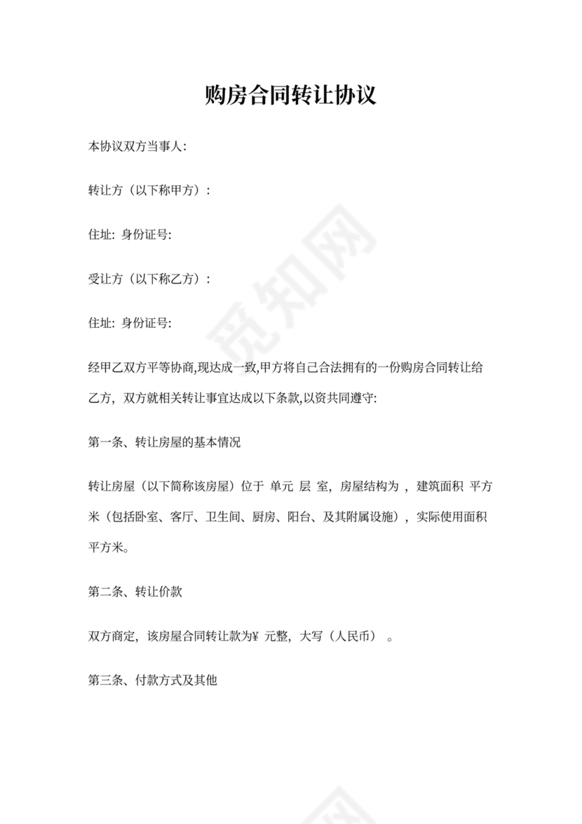 购房合同转让协议