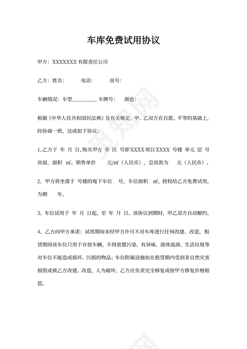 买房送车位免费试用协议