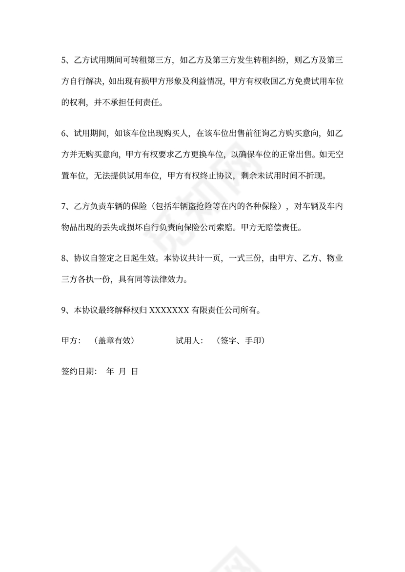 买房送车位免费试用协议