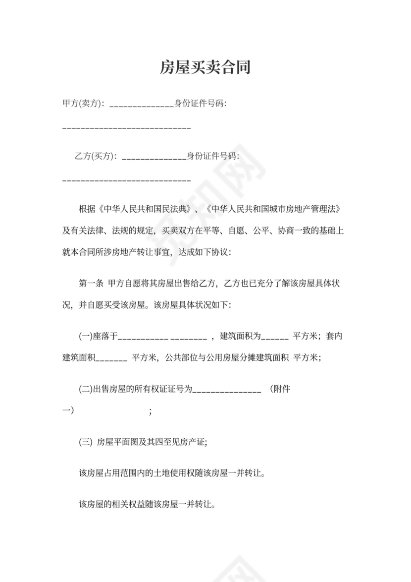 二手房买卖合同