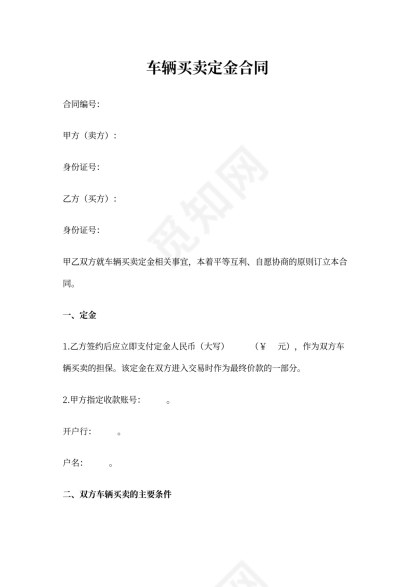 车辆定金协议