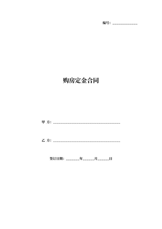 购房定金合同协议书