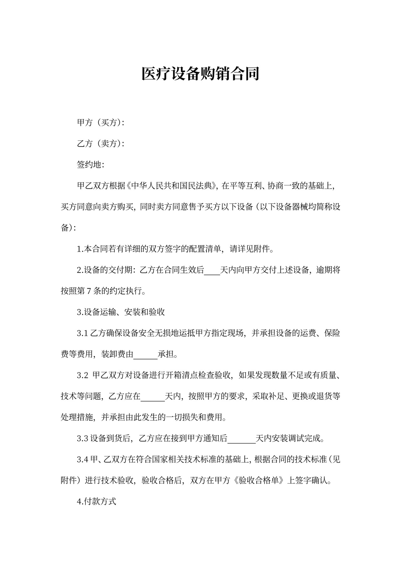 医疗设备购销合同模板